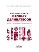 Большая книга мясных деликатесов — фото, картинка — 1