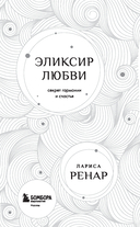 Эликсир любви. Секрет гармонии и счастья — фото, картинка — 1