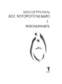 Бог, которого не было. Красная книга — фото, картинка — 7