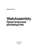 WebAssembly. Практическое руководство — фото, картинка — 2
