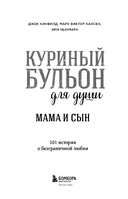 Куриный бульон для души. Мама и сын. 101 история о безграничной любви — фото, картинка — 3