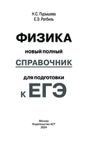 ЕГЭ. Физика. Новый полный справочник для подготовки к ЕГЭ — фото, картинка — 1