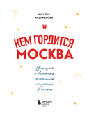 Кем гордится Москва. История о великих жителях столицы России — фото, картинка — 2
