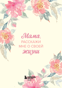Мама, расскажи мне о своей жизни. Большая книга маминых секретов — фото, картинка — 1