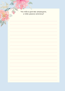 Мама, расскажи мне о своей жизни. Большая книга маминых секретов — фото, картинка — 11