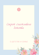 Мама, расскажи мне о своей жизни. Большая книга маминых секретов — фото, картинка — 4