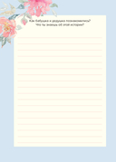 Мама, расскажи мне о своей жизни. Большая книга маминых секретов — фото, картинка — 9