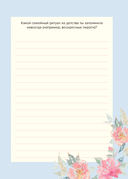 Мама, расскажи мне о своей жизни. Большая книга маминых секретов — фото, картинка — 10