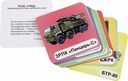 Военная техника. 12 развивающих карточек с красочными картинками, стихами и загадками — фото, картинка — 1
