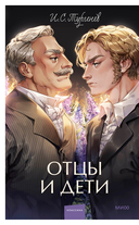 Отцы и дети — фото, картинка — 1