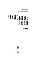 Неудобные люди — фото, картинка — 2