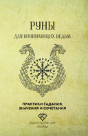 Руны для начинающих ведьм — фото, картинка — 1