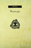 Руны для начинающих ведьм — фото, картинка — 13