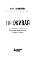 ПроЖИВАЯ. Как оставаться счастливым, проживая самые сложные моменты жизни — фото, картинка — 2