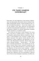 Синдром самозванца. Как перестать обесценивать свои успехи и постоянно доказывать себе и другим, что ты достоин — фото, картинка — 14