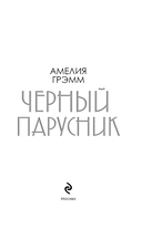 Чёрный парусник — фото, картинка — 16
