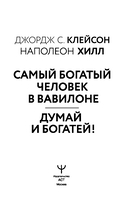Законы денег. Самый богатый человек в Вавилоне. Думай и богатей — фото, картинка — 2