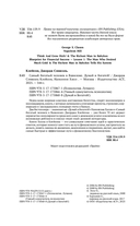 Законы денег. Самый богатый человек в Вавилоне. Думай и богатей — фото, картинка — 3