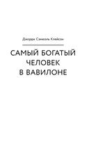 Законы денег. Самый богатый человек в Вавилоне. Думай и богатей — фото, картинка — 7