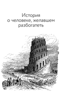 Законы денег. Самый богатый человек в Вавилоне. Думай и богатей — фото, картинка — 9
