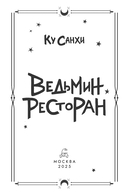 Ведьмин ресторан — фото, картинка — 7