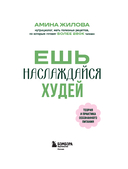 Ешь, наслаждайся, худей. Теория и практика осознанного питания — фото, картинка — 7