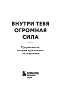 Внутри тебя огромная сила. Мудрые мысли, которые вдохновляют на свершения — фото, картинка — 2