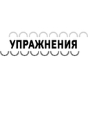 Острый ум. Головоломки и упражнения для хорошей памяти и быстрого мышления — фото, картинка — 3