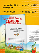 Большая книга сказок для воспитанных малышей — фото, картинка — 2