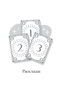 Расклады по арканам Таро — фото, картинка — 8