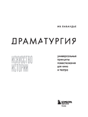 Драматургия: искусство истории. Универсальные принципы повествования для кино и театра — фото, картинка — 2
