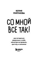 Со мной все так! Как оставаться уверенным в себе, несмотря на провалы, критику и сомнения — фото, картинка — 13