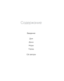 Скандинавский уют. Раскраска-антистресс — фото, картинка — 1