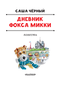 Дневник фокса Микки — фото, картинка — 6