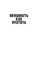 #НенавистьЛюбовь — фото, картинка — 3