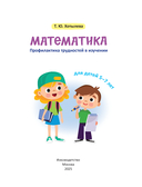 Математика. Профилактика трудностей в изучении. 5+ — фото, картинка — 1