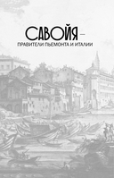 Савойя. От графов до королей Италии — фото, картинка — 11