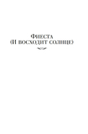 Фиеста. Прощай, оружие! — фото, картинка — 4