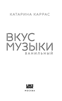 Вкус музыки. Ванильный — фото, картинка — 2