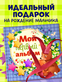 Альбом малыша. Мой первый альбом (для мальчика) — фото, картинка — 12