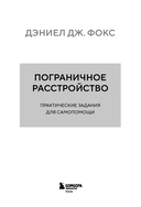 Пограничное расстройство. Практические задания для самопомощи — фото, картинка — 2