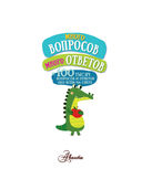 Много вопросов. Много ответов — фото, картинка — 1