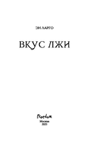 Вкус лжи — фото, картинка — 3