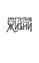 Отсутствие жизни. Ночь упырей — фото, картинка — 2