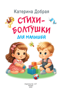 Стихи-болтушки для малышей — фото, картинка — 4