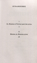 Лица святых от Иисуса к нам. Святая Жанна и третье царство духа — фото, картинка — 1