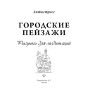 Городские пейзажи. Рисунки для медитаций — фото, картинка — 1