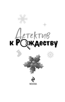Детектив к Рождеству — фото, картинка — 9