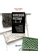 НУЛЕВОЙ РЕГЛАН от А до Я. Полное практическое руководство по вязанию на спицах — фото, картинка — 1