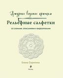 Ажурное вязание крючком. РЕЛЬЕФНЫЕ САЛФЕТКИ Елены Скрипиной — фото, картинка — 1